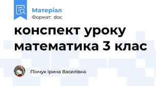 конспект уроку математика 3 клас