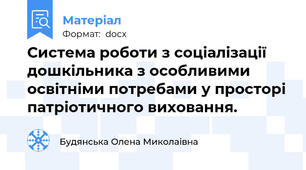 Система роботи з соціалізації дошкільника з особливими освітніми потребами у просторі патріотичного виховання.