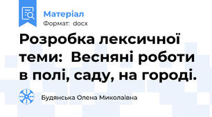 Розробка лексичної теми:  Весняні роботи в полі, саду, на городі.