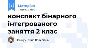 конспект бінарного інтегрованого заняття 2 клас