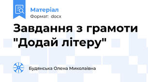 Завдання з грамоти "Додай літеру"