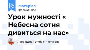 Урок мужності « Небесна сотня дивиться на нас»