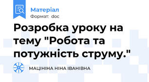 Розробка уроку на тему "Робота та потужність струму."