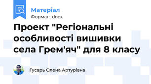 Проект "Регіональні особливості вишивки села Грем'яч" для 8 класу