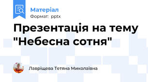 Презентація на тему "Небесна сотня"