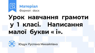 Урок  навчання  грамоти  у  1  класі.    Написання  малої  букви « і».