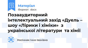 Позааудиторний інтелектуальний захід «Дуель – шоу «Лірики і хіміки»  з української літератури  та хімії