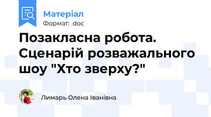 Позакласна робота. Сценарій розважального шоу "Хто зверху?"