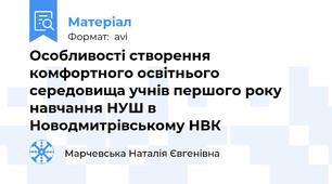 Особливості створення комфортного освітнього середовища учнів першого року навчання НУШ в Новодмитрівському НВК
