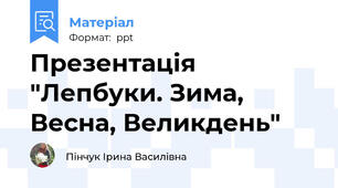 Презентація "Лепбуки. Зима, Весна, Великдень"