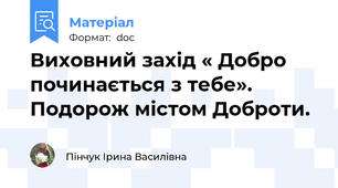 Виховний захід « Добро починається з тебе». Подорож містом Доброти.