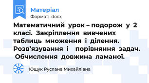 Математичний  урок – подорож  у  2  класі.  Закріплення  вивчених  таблиць  множення  і  ділення.  Розв’язування  і    порівняння  задач.  Обчислення  довжина  ламаної.