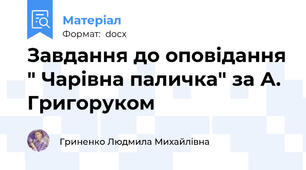 Завдання до оповідання " Чарівна паличка" за А. Григоруком