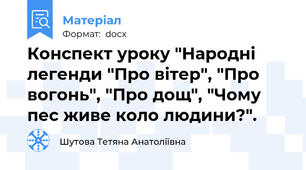 Конспект уроку "Народні легенди "Про вітер", "Про вогонь", "Про дощ", "Чому пес живе коло людини?".