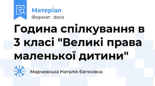 Година спілкування в 3 класі "Великі права маленької дитини"