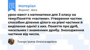 урок-квест з математики для 3 класу на тему:Поняття «частини». Утворення частин способом ділення цілого на рівні частини й виділення однієї з них. Поняття про дріб, чисельник і знаменник дробу. Знаходження частини від числа.