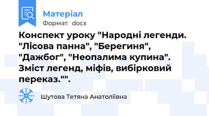 Конспект уроку "Народні легенди. "Лісова панна", "Берегиня", "Дажбог", "Неопалима купина". Зміст легенд, міфів, вибірковий переказ."".