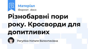 Різнобарвні пори року. Кросворди для допитливих