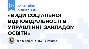 «ВИДИ СОЦІАЛЬНОЇ  ВІДПОВІДАЛЬНОСТІ В УПРАВЛІННІ  ЗАКЛАДОМ ОСВІТИ»