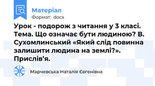 Урок - подорож з читання у 3 класі. Тема. Що означає бути людиною? В. Сухомлинський «Який слід повинна залишити людина на землі?».  Прислів’я.