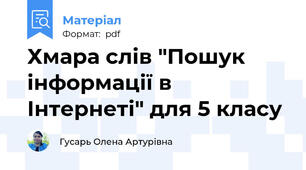 Хмара слів "Пошук інформації в Інтернеті" для 5 класу