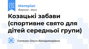 Козацькі забави (спортивне свято для дітей середньої групи)