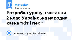 Розробка уроку з читання 2 клас Українська народна казка "Кіт і пес "