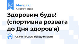 Здоровим будь! (спортивна розвага до Дня здоров'я)