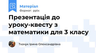 Презентація до уроку-квесту з математики для 3 класу