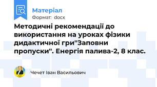 Методичні рекомендації до використання на уроках фізики дидактичної гри''Заповни пропуски''. Енергія палива-2, 8 клас.