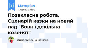Позакласна робота. Сценарій казки на новий лад "Вовк і декілька козенят"