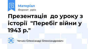 Презентація  до уроку з історії  "Перебіг війни у 1943 р."