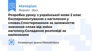 Розробка уроку з української мови 2 клас Експериментування з наголосом у словах.Спостереження за залежністю значення слова від зміни наголосу.Складання розповіді за малюнками
