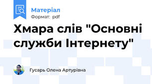 Хмара слів "Основні служби Інтернету"