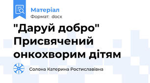 "Даруй добро" Присвячений онкохворим дітям