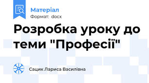 Розробка уроку до теми "Професії"
