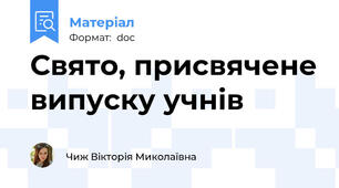 Свято, присвячене випуску учнів