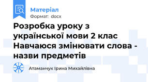 Розробка уроку з української мови 2 клас Навчаюся змінювати слова - назви предметів