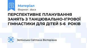 ПЕРСПЕКТИВНЕ ПЛАНУВАННЯ ЗАНЯТЬ З ТАНЦЮВАЛЬНО-ІГРОВОЇ ГІМНАСТИКИ ДЛЯ ДІТЕЙ 5-6  РОКІВ