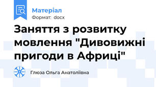 Заняття з розвитку мовлення "Дивовижні пригоди в Африці"