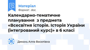 Календарно-тематичне планування  з предмета «Всесвітня історія. Історія України (інтегрований курс)» в 6 класі