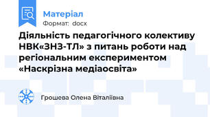 Діяльність педагогічного колективу НВК«ЗНЗ-ТЛ» з питань роботи над регіональним експериментом «Наскрізна медіаосвіта»