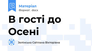 В гості до Осені