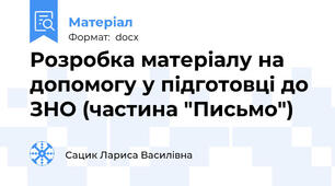 Розробка матеріалу на допомогу у підготовці до ЗНО (частина "Письмо")