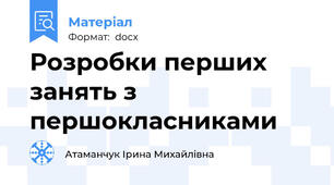 Розробки перших занять з першокласниками