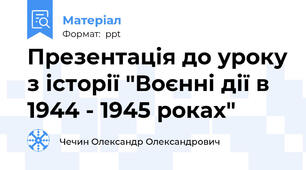 Презентація до уроку з історії "Воєнні дії в 1944 - 1945 роках"