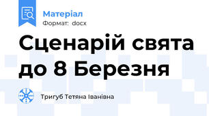 Сценарій свята до 8 Березня