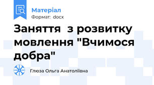 Заняття  з розвитку мовлення "Вчимося добра"