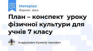 План – конспект  уроку фізичної культури для учнів 7 класу