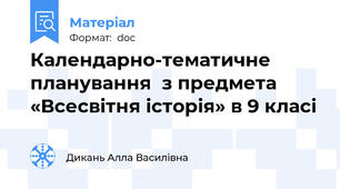 Календарно-тематичне планування  з предмета «Всесвітня історія» в 9 класі